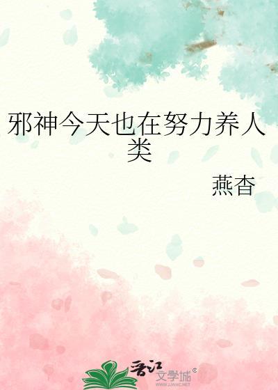 邪神今天也在努力养人类全文免费阅读