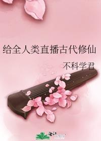 给全人类直播古代修仙TXT