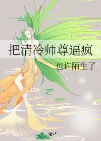 把清冷师尊逼疯 也许陌生了 免费