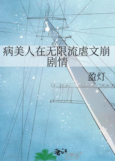 病美人男主无cp