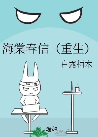 海棠春景在线