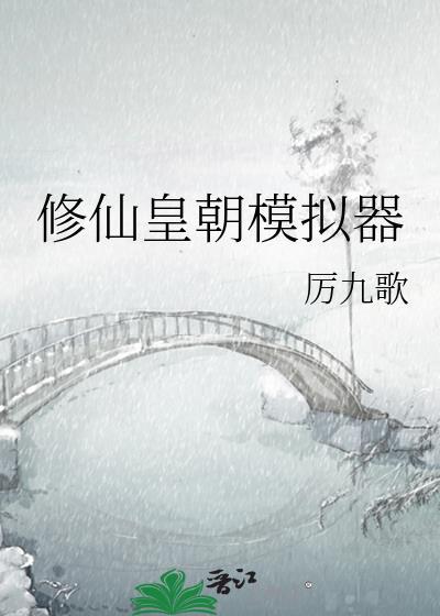 修仙模拟器全文