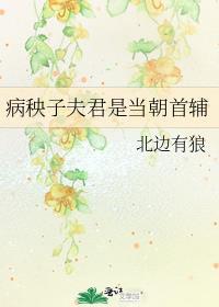 病秧子(穿书)