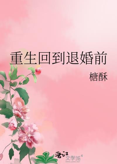 重生回到退婚前番外全文