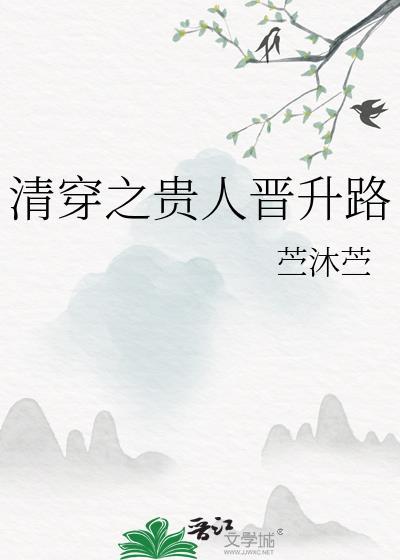 清穿之贵人晋升路边苧沐苧