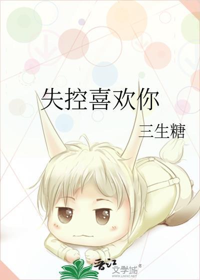 失控喜欢你江慎明娆