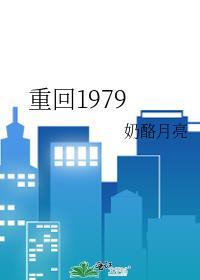 重回1979大时代