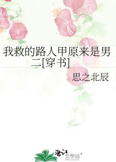我救的路人甲原来是男二[穿书