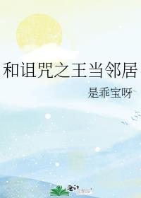 和诅咒之王当邻居的