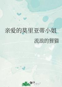 亲爱的莫里亚蒂小姐免费阅读