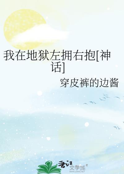 我在地狱左拥右抱[神话