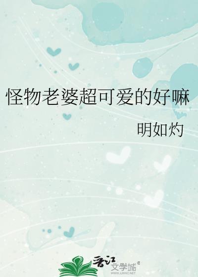 怪物老婆成长记