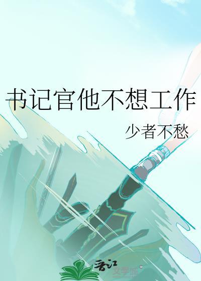 书记不干事