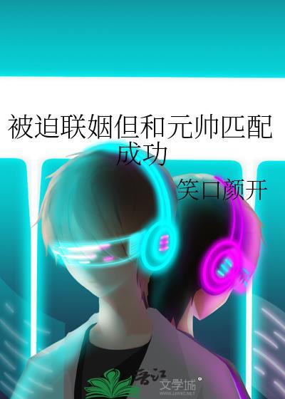 被迫和帝国元帅联烟