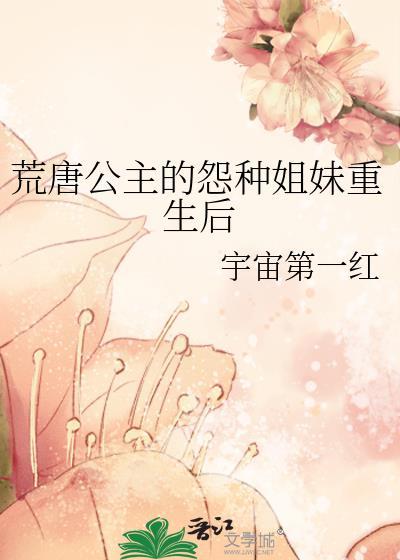 荒唐公主的冤种姐妹重生后 宇宙第一红 免费