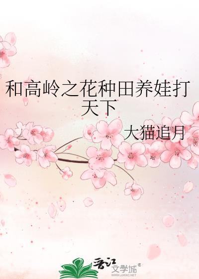 和高岭之花种田养娃打天下GL