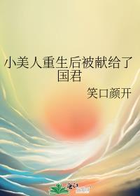 小美人重生后被献给了国君 晋江