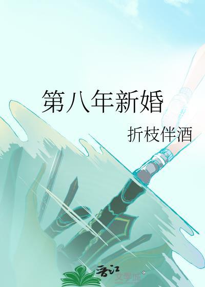 结婚第八年是什么期