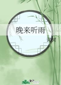 晚来听雨by词树