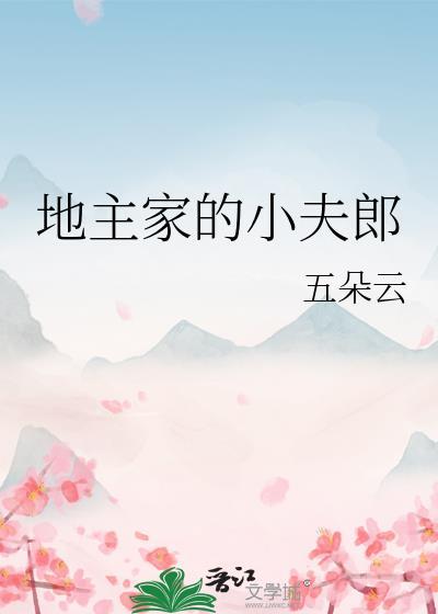 地主家的小夫郎半夏无风