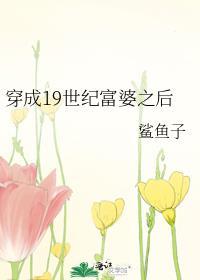 穿成19世纪富婆之后 百度知道