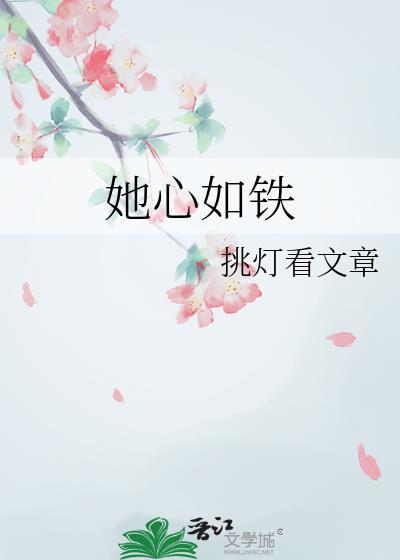她心如铁免费阅读