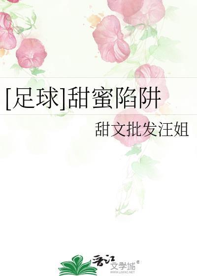 甜蜜陷阱在哪里看