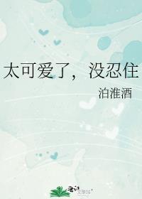 太可爱了的意思