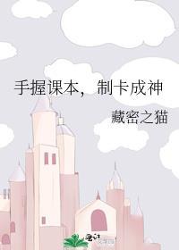 手握课本制卡成神 97