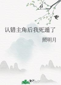 认错男主后我被盯住了