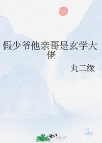 假少爷他亲哥是玄学大佬TXT免费