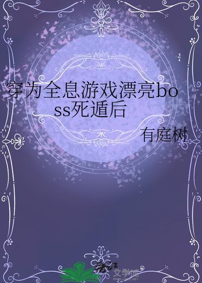 穿越到全息游戏里当npc