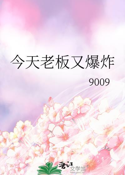 今天老板又吃醋了by