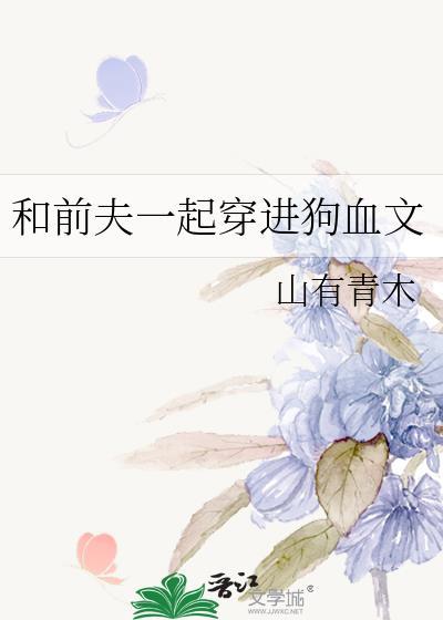 和前夫一起重生了格格党