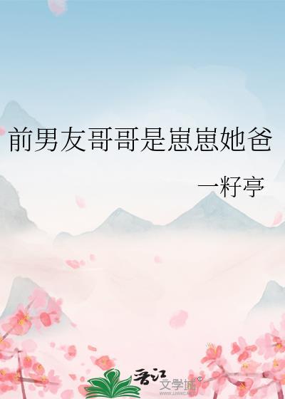 前男友哥哥是崽崽她爸目录