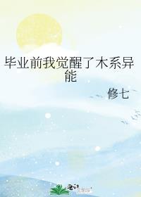 毕业前我觉醒了木系异能免费阅读