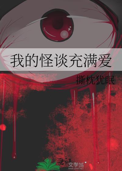 我的怪谈充满爱番外免费观看