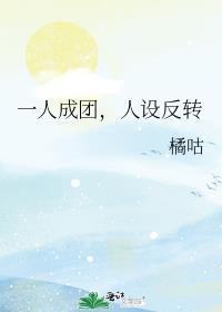 一人成团