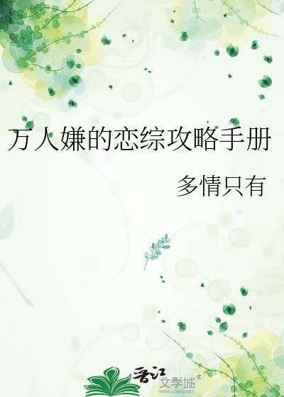万人嫌的恋综攻略手册免费观看