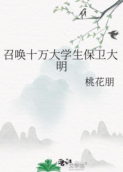 召唤十万大学生保卫大明免费在线阅读