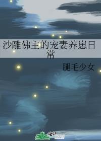 沙雕佛主的宠妻养崽日常无删减