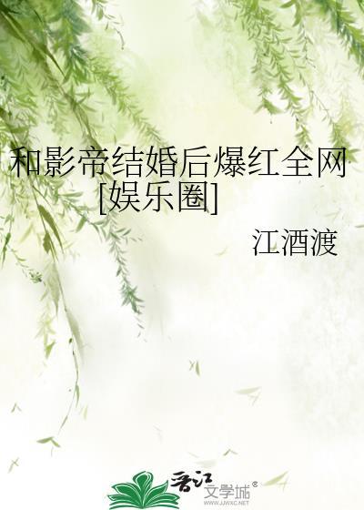和影帝结婚后腰疼在线阅读