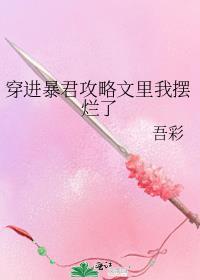 穿越攻略暴君