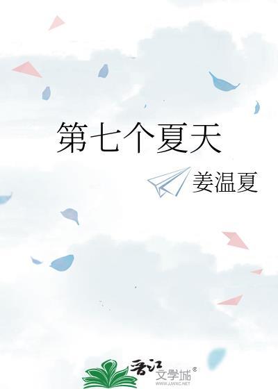 第七个夏天by姜温夏