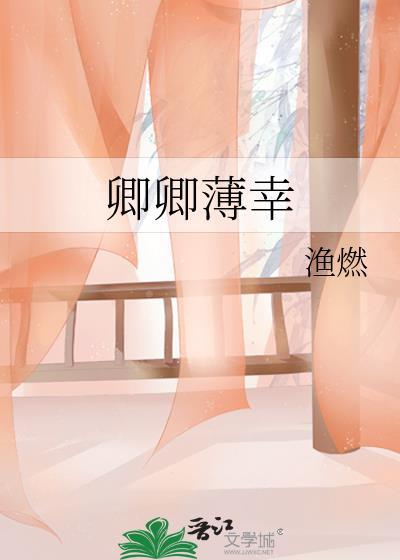 女主叫沈卿卿男主姓薄