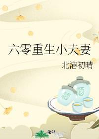 六零重生小夫妻格格党