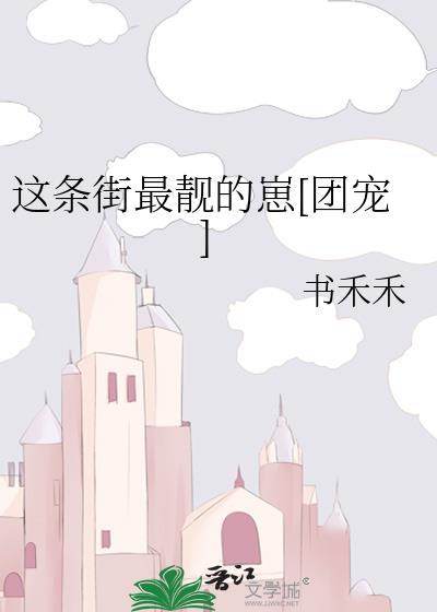 这条街最靓的仔