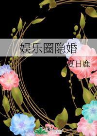 娱乐圈隐婚推文