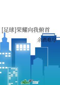 足球荣耀向我俯首晋江