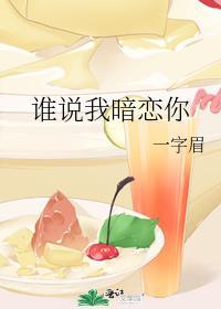 谁说我暗恋你 一字眉txt